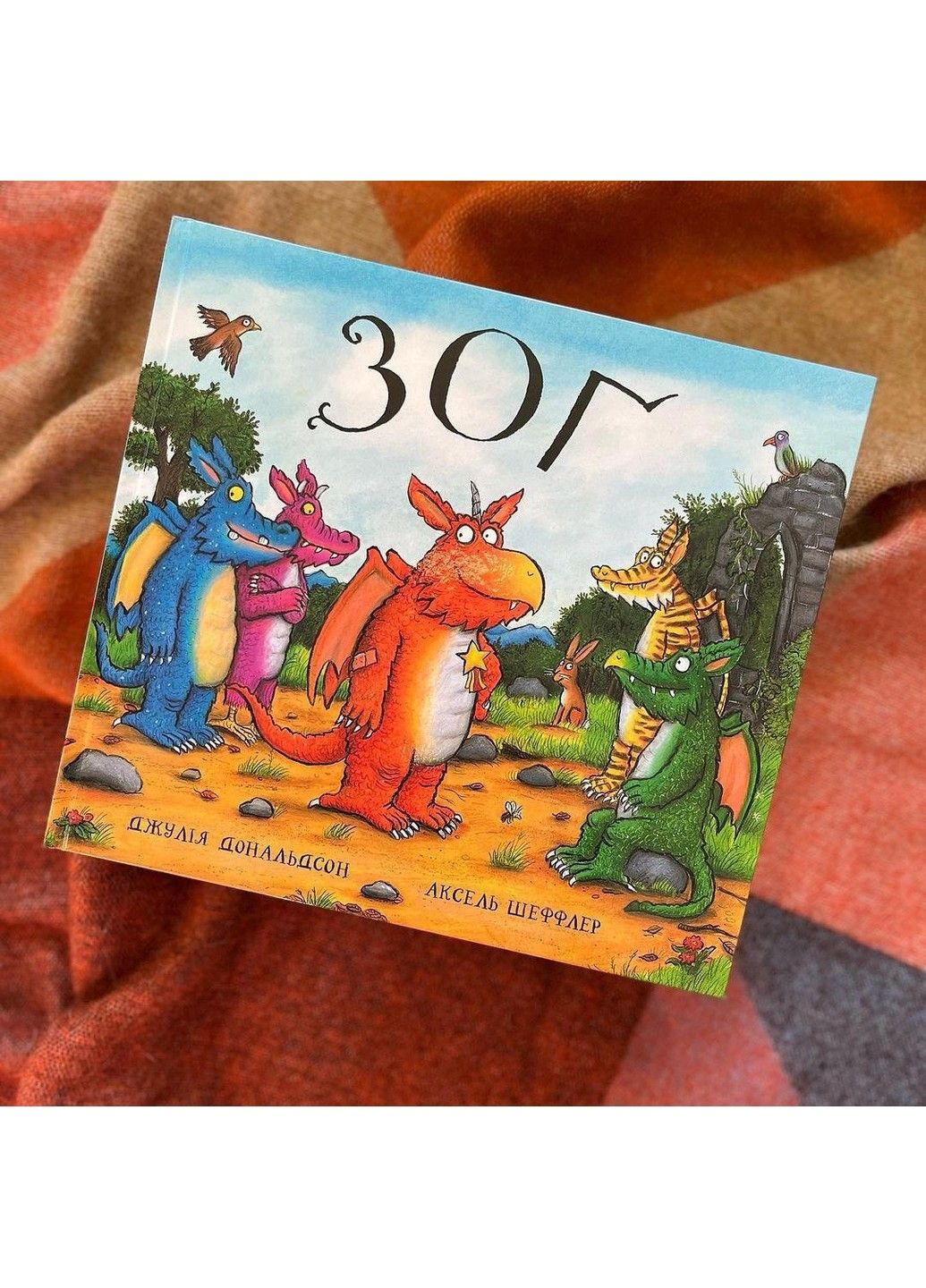 Зоґ. Джулія Дональдсон. Читаріум Читариум (297440935)