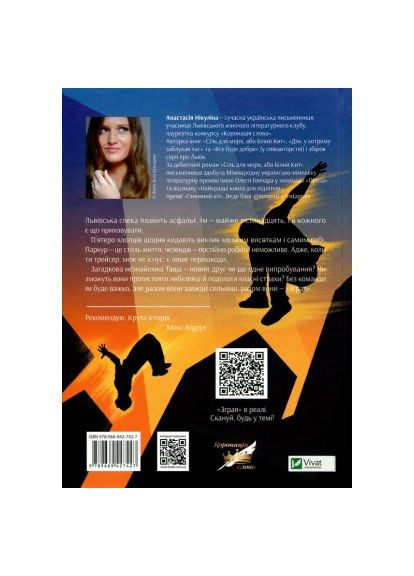 Книга (9789669427427) Vivat Зграя - Анастасія Нікуліна (366652050)