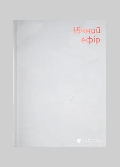 Ночной эфир. Автор – Елена Гусейнова, Михаил Палинчак (ВСЛ) Видавництво Старого Лева (338870765)