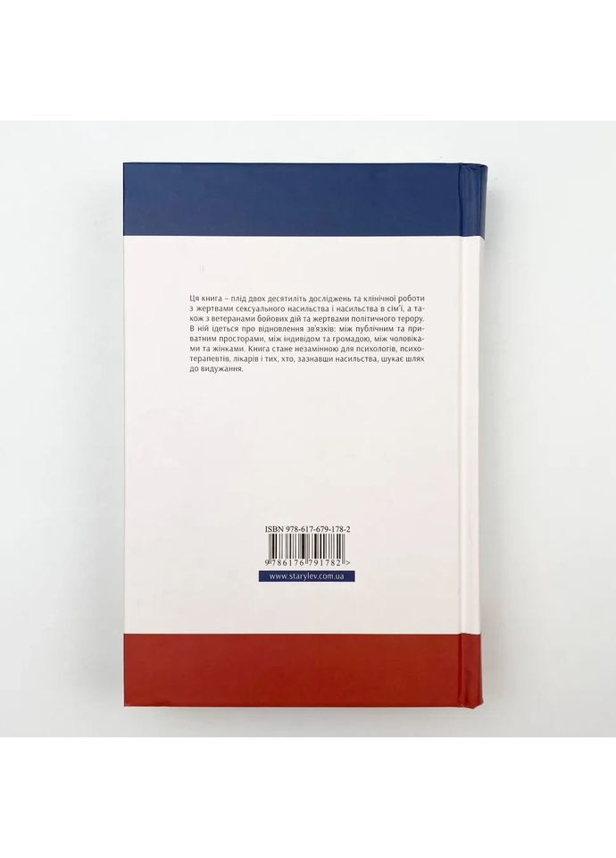 Психологическая травма и путь к выздоровлению — Герман Джудит |, украинско, книга, твердая Видавництво Старого Лева (362679360)