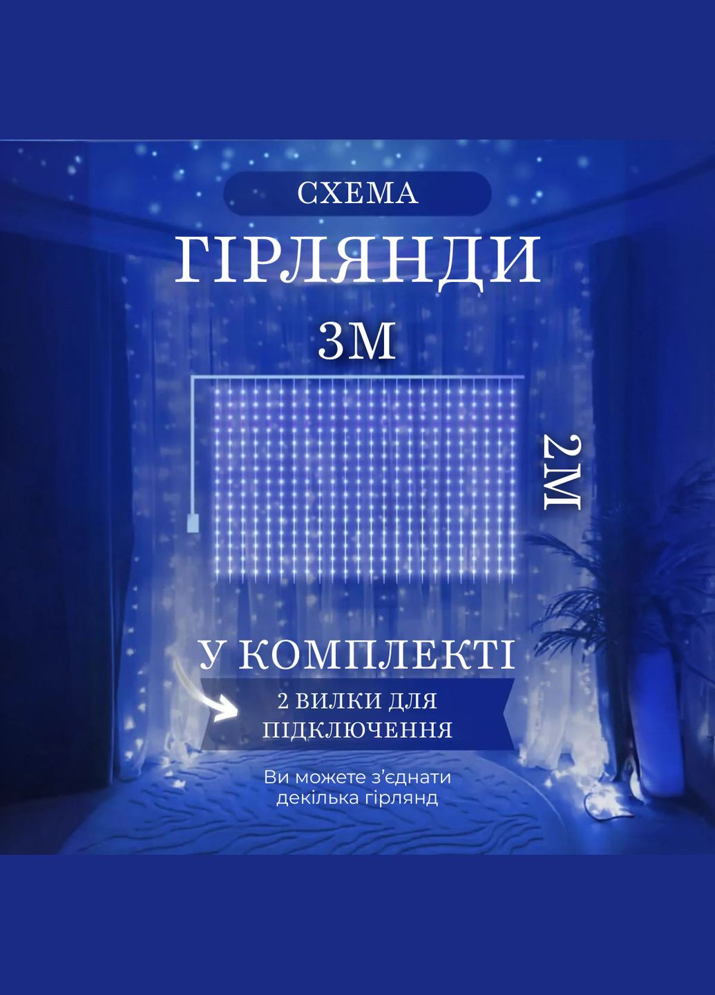 Гірлянда-штора світлодіодна 144 LED розмір 3*2 м, синій GarlandoPro (316473966)