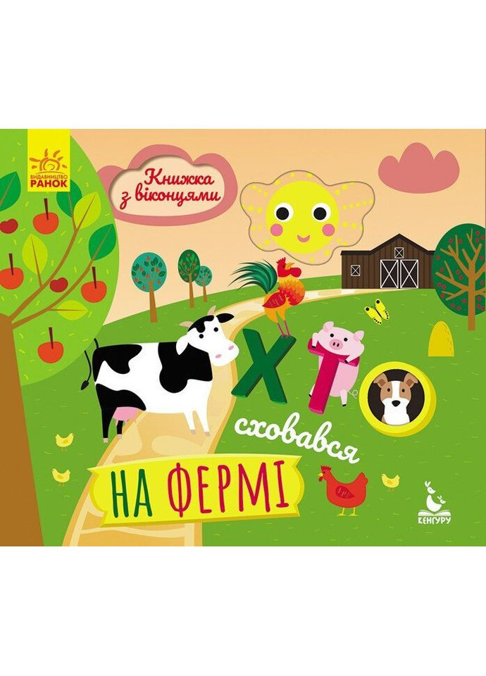 Книжка з віконцями. Хто сховався на фермі КН993002У shop (9789667492885) РАНОК (369654437)