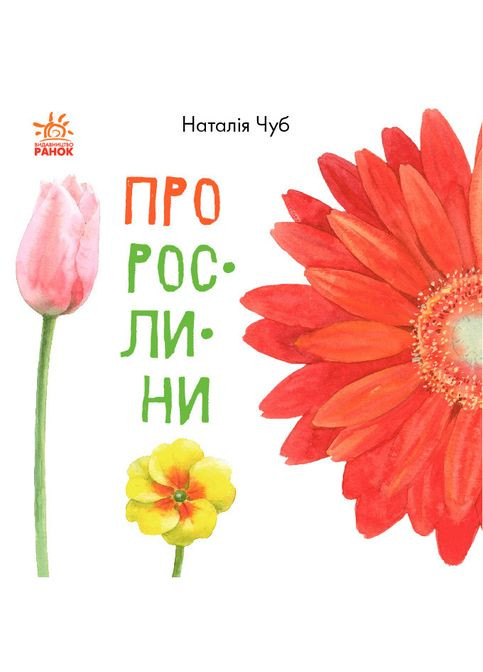 , Детская литература,В гостях у природы: О растениях РАНОК (351585862)