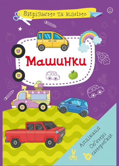 Книга Вырезаем и клеим. Аппликации. Объемные поделки. Машинки (Crystal Book) No Brand (338873416)