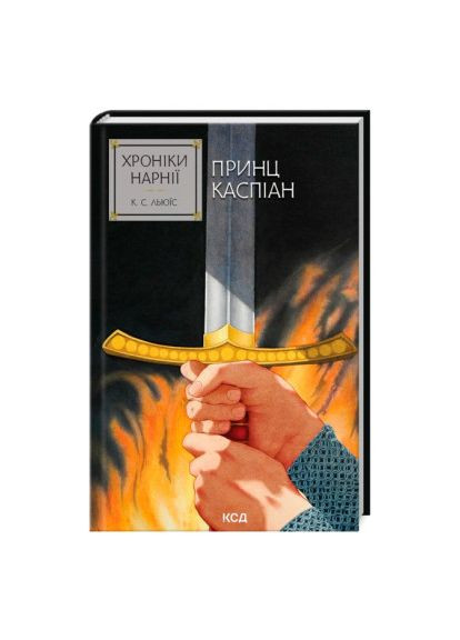 Книжка «Хроніки Нарнії. Принц Каспіан. Книга 4» Клайв Стейплз Льюїс Клуб Сімейного Дозвілля (369939368)