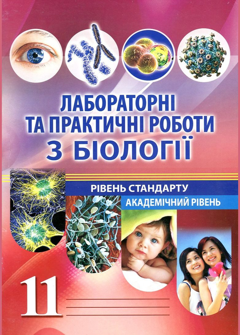 Лабораторні та практичні роботи з біології 11 клас. Рівень стандарту. Академічний рівень No Brand (330631337)