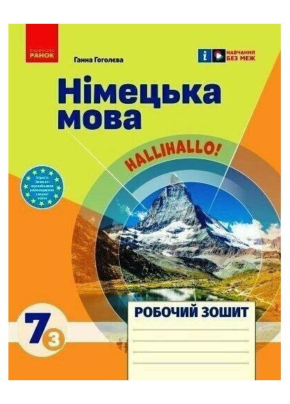 Немецкий язык. Рабочая тетрадь 7 кл.(3 год), Halli Hallo! Гоголева Г.В. РАНОК (349839426)