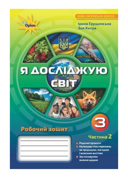 Я досліджую світ 3 клас. Робочий зошит. Частина 2 Оріон (370055239)