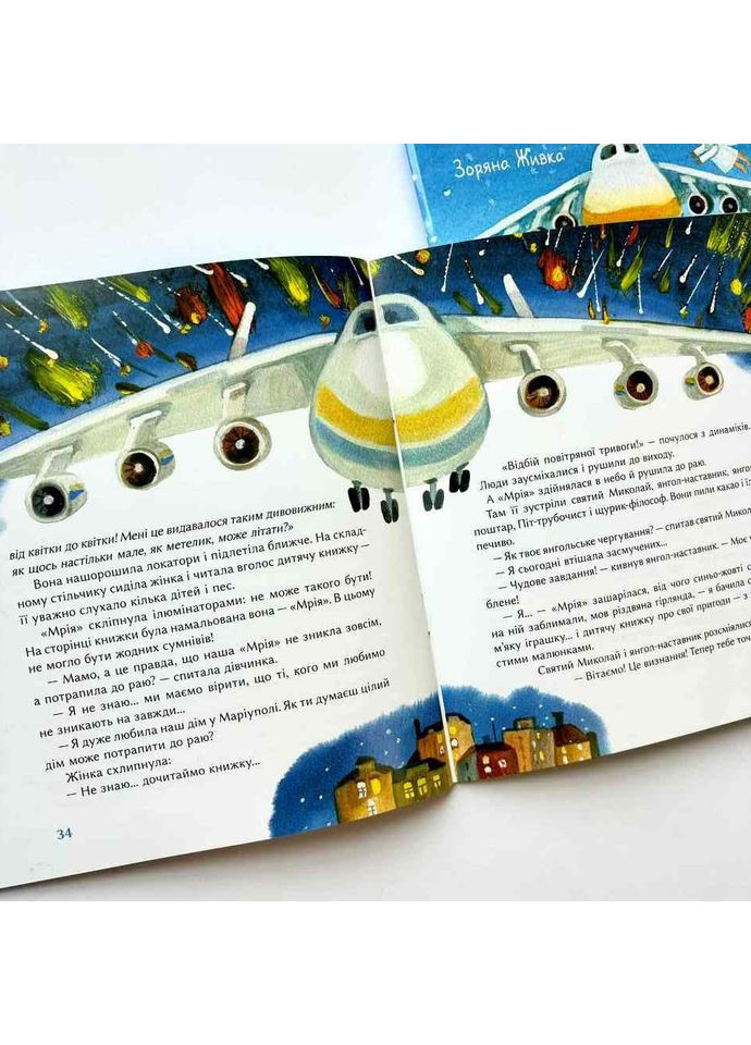 Мрія в янгольському товаристві, або 250 тонн надії. Живка Зоряна Свічадо (354253259)