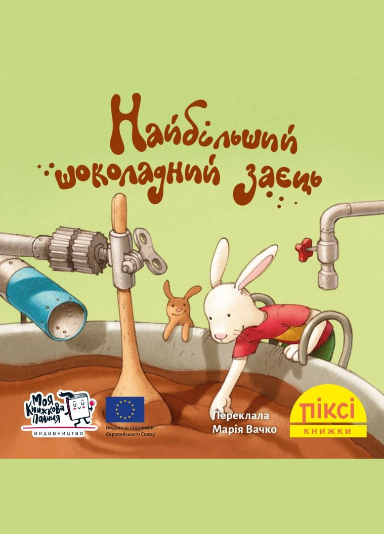 Книга Найбільший шоколадний заєць 9786177781942 Моя книжкова полиця (315810043)