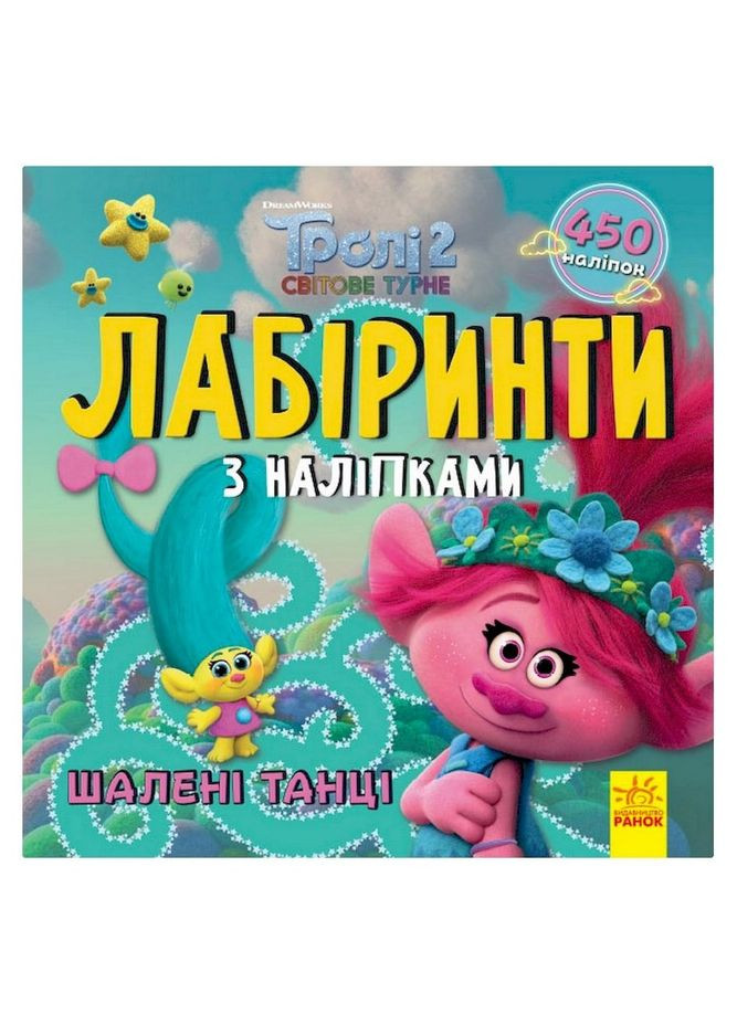 Лабіринти з наклейками "Шалені танці" Тролі 1249012, 450 наклейок Ranok Creative (315040471)