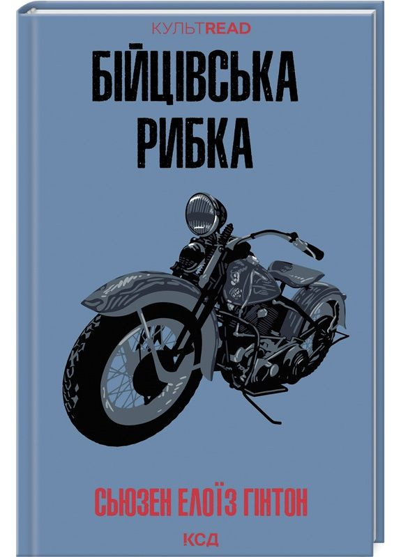 Книга Бійцівська рибка / Сьюзен Елоїз Гінтон. Серія - КультRead (українською) Клуб Сімейного Дозвілля (361340388)