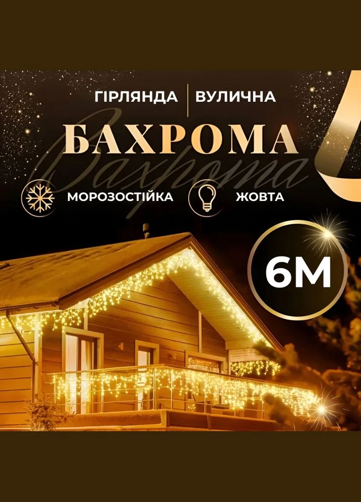 Гірлянда вулична світлодіодна 120 LED 6 метрів білий дріт бахрома 27 ниток 6МWY Garlando (305405948)