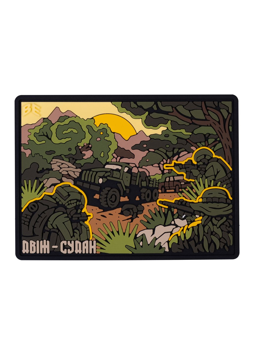 ПВХ (шеврон) "ДВІЖ Судан" Brand Element Патч (298251049)