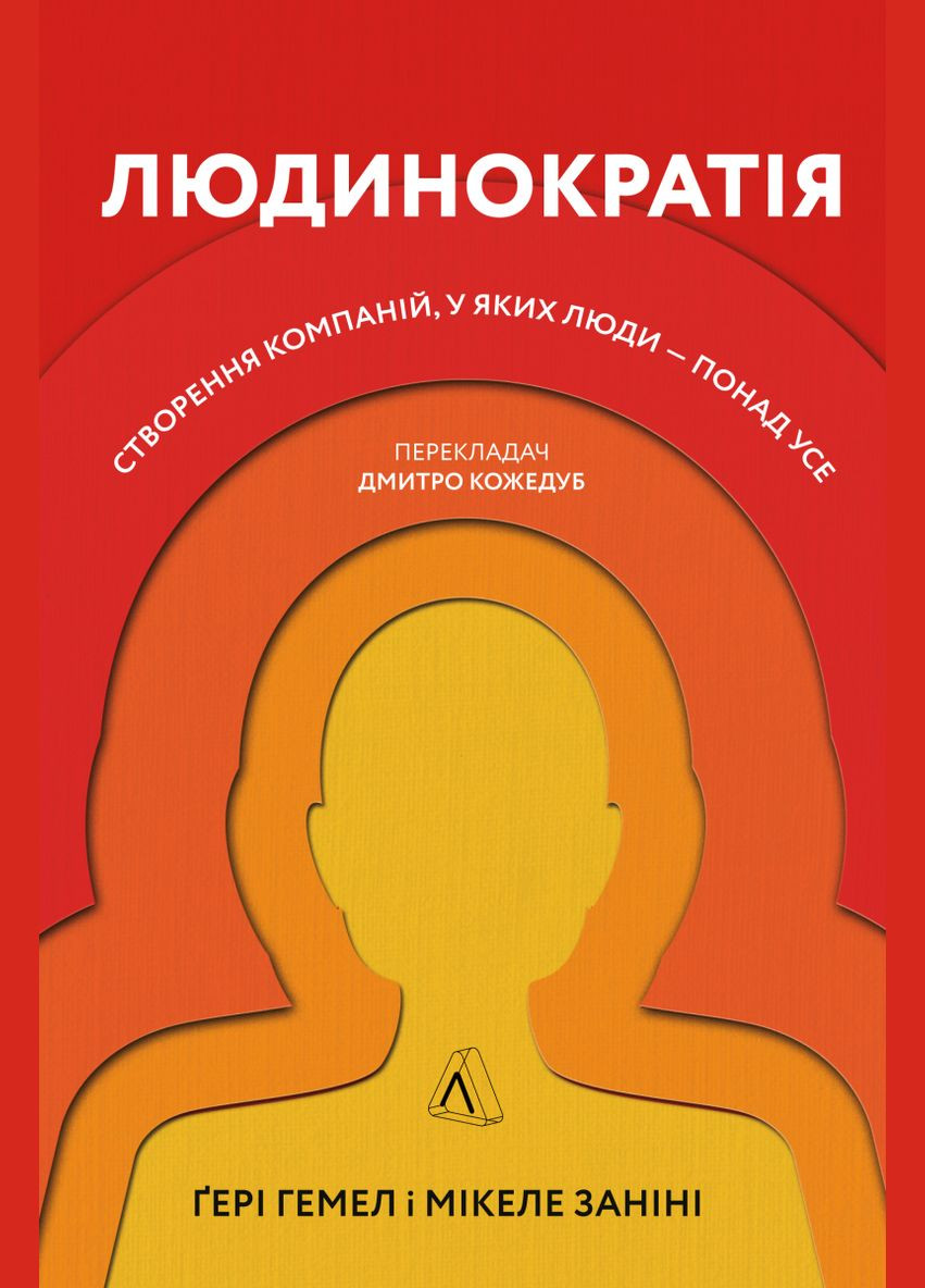 Книга Людинократия Создание компаний, в которых люди превыше всего (на украинском языке) Лабораторія (273239241)