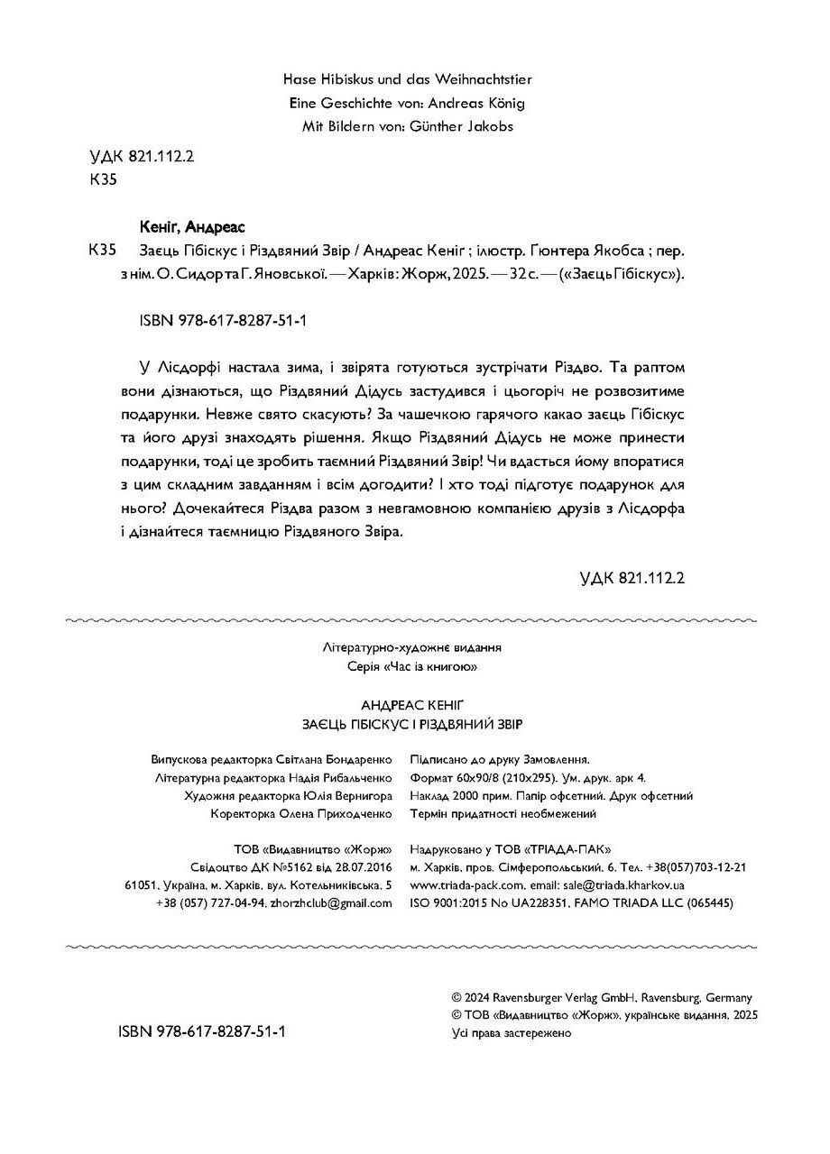 Заяц Гибискус и Рождественский Зверь No Brand (359372331)