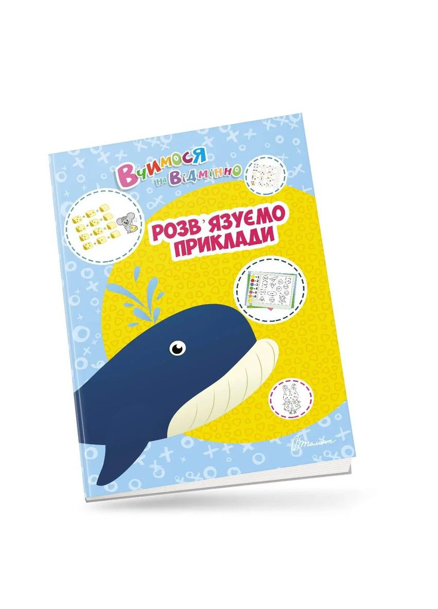 Вчимося на відмінно. Розв’язуємо приклади Талант (316082330)