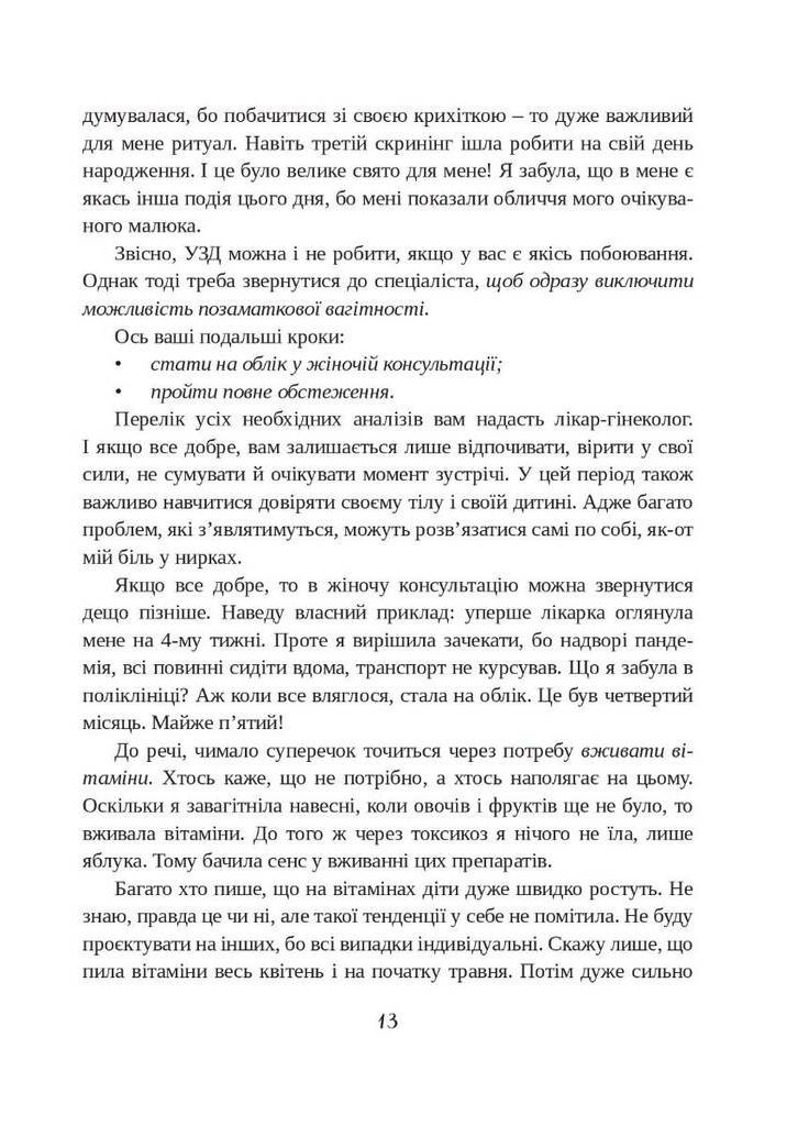 Щоденник вагітної, або Важливі 53 дні до пологів Мандрівець (370056691)