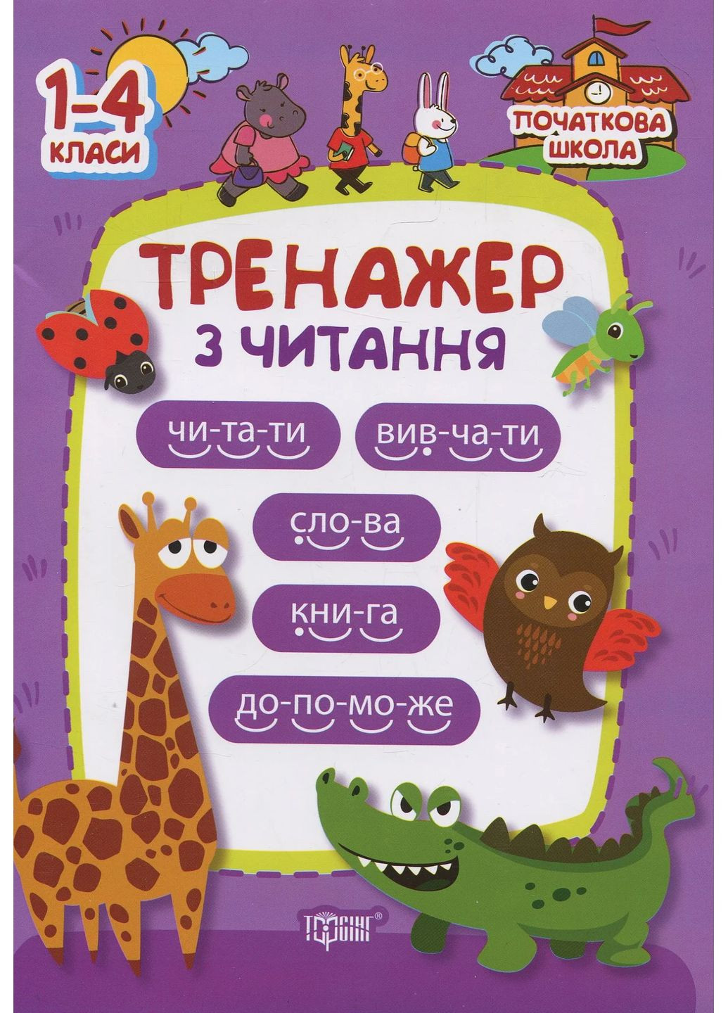 Тренажер по чтению Торсінг (370074898)