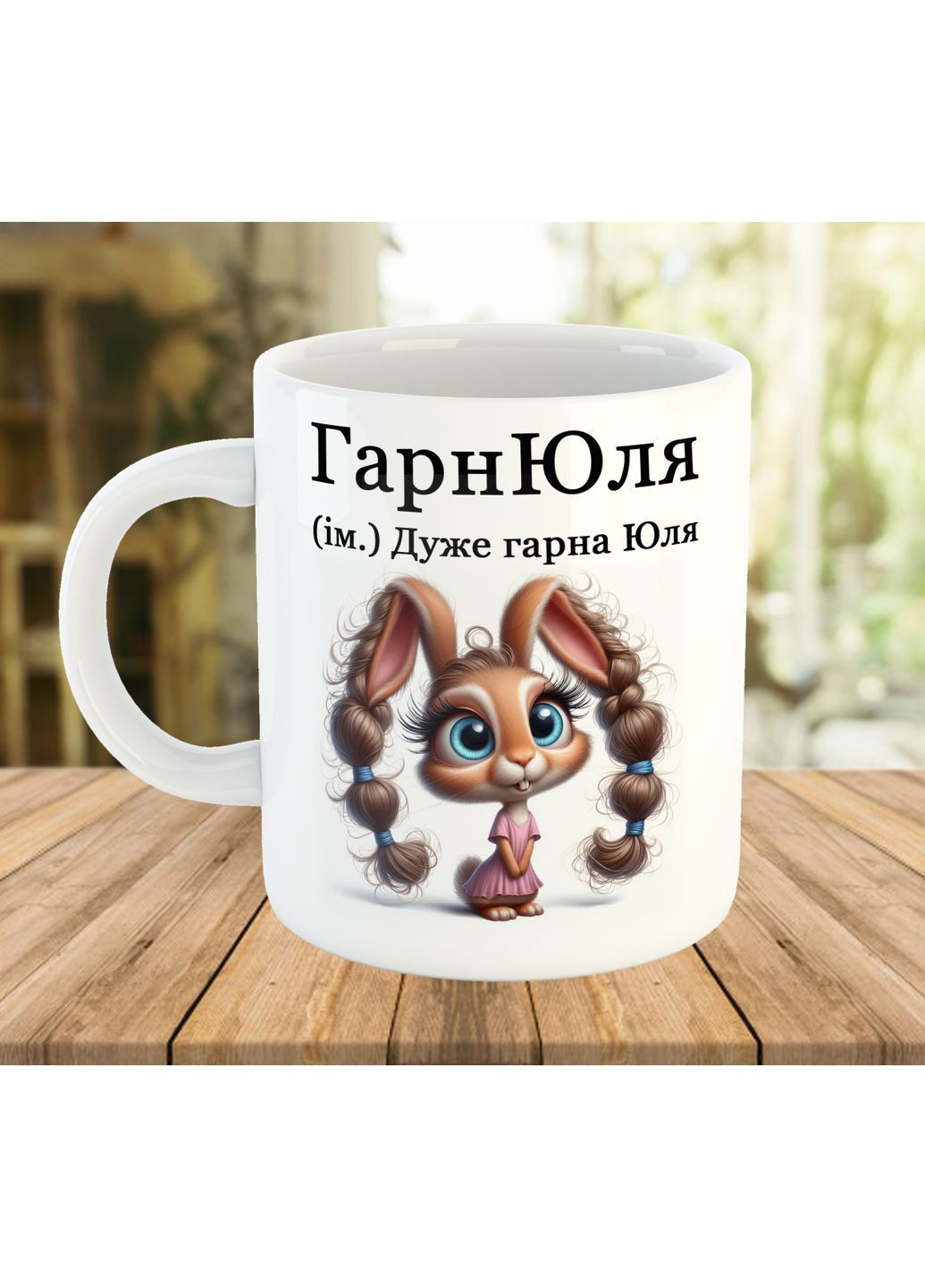 Именная чашка для Юлии с принтом No Brand (368768389)