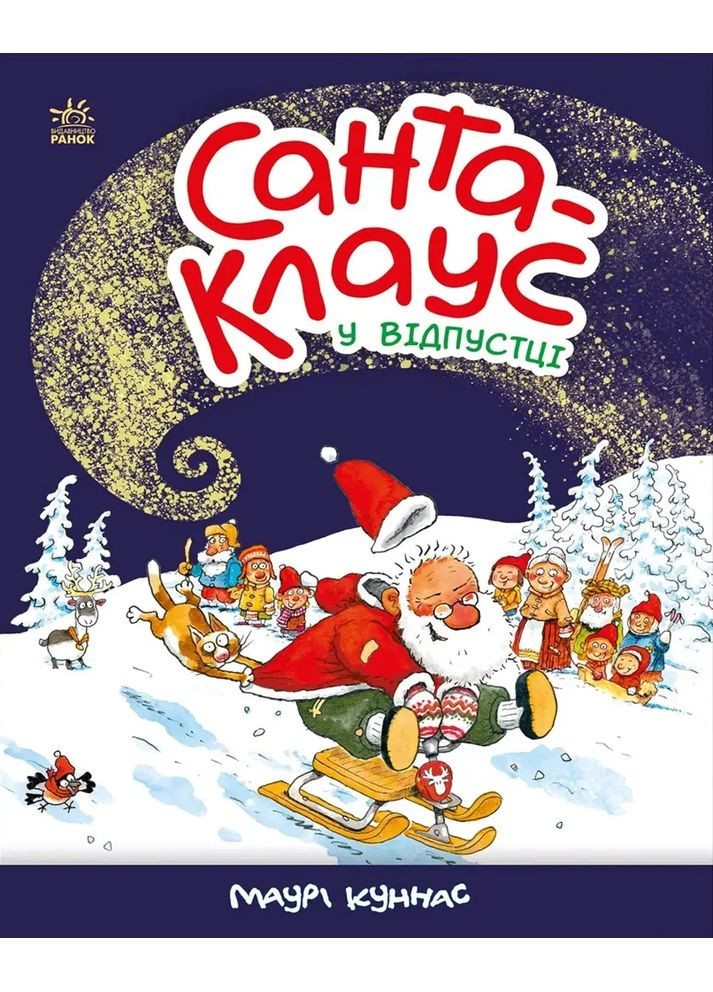 Санта-Клаус: Санта-Клауc у відпустці РАНОК (370054915)