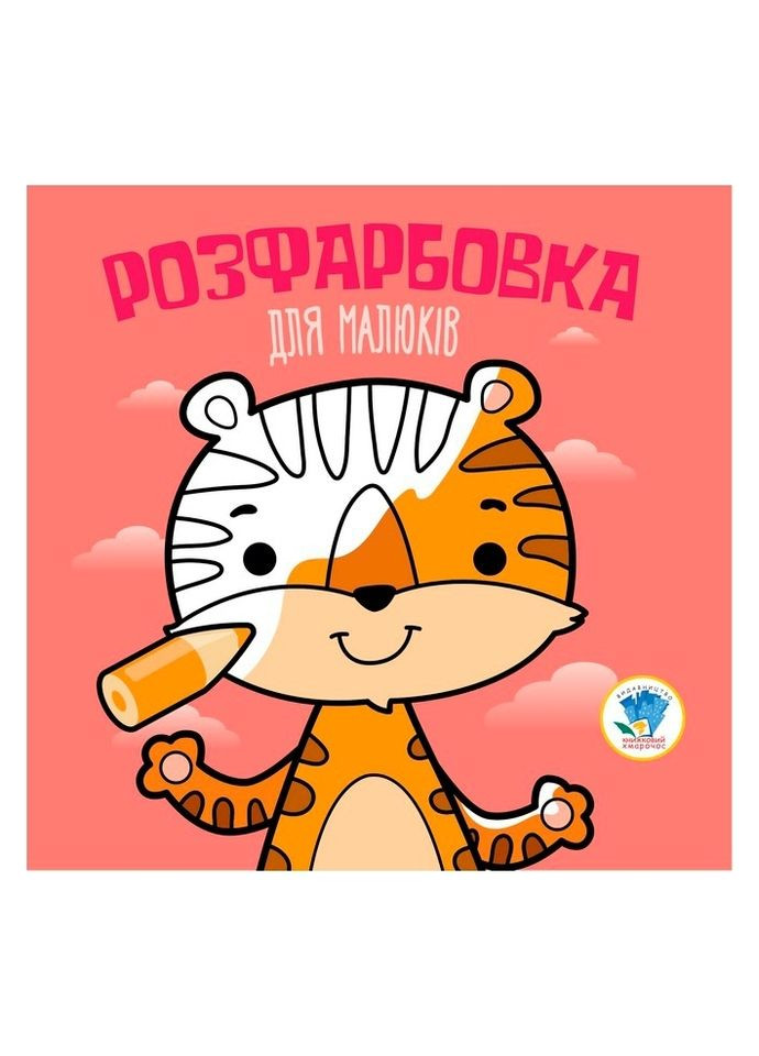 Книга Розфарбовка для малят, Книга 4, Тигр Книжковий хмарочос (342715831)