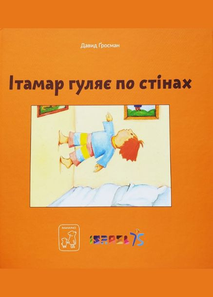 Книга Ітамар гуляє по стінах. Автор - Давид Ґросман ( ) Mamino (338876388)