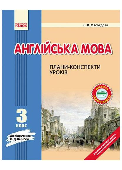 Англійська мова. 3 клас. Плани-конспекти (до підр. О. Д. Карп’юк) No Brand (359369773)