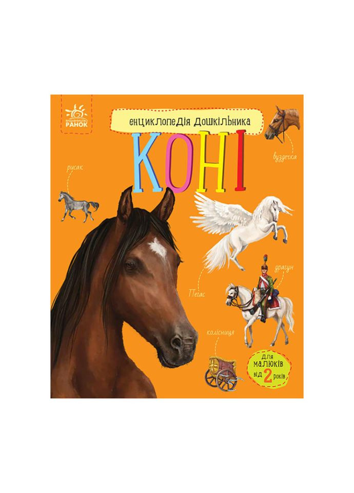 Энциклопедия дошкольника Кони 614037 для самых маленьких Ranok Creative (308997352)
