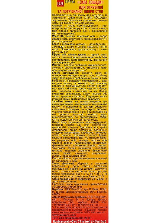 Крем "Сила лошади" для огрубевшей и потрескавшейся кожи стоп 75ml (126079-31155722) LekoPro (368664066)