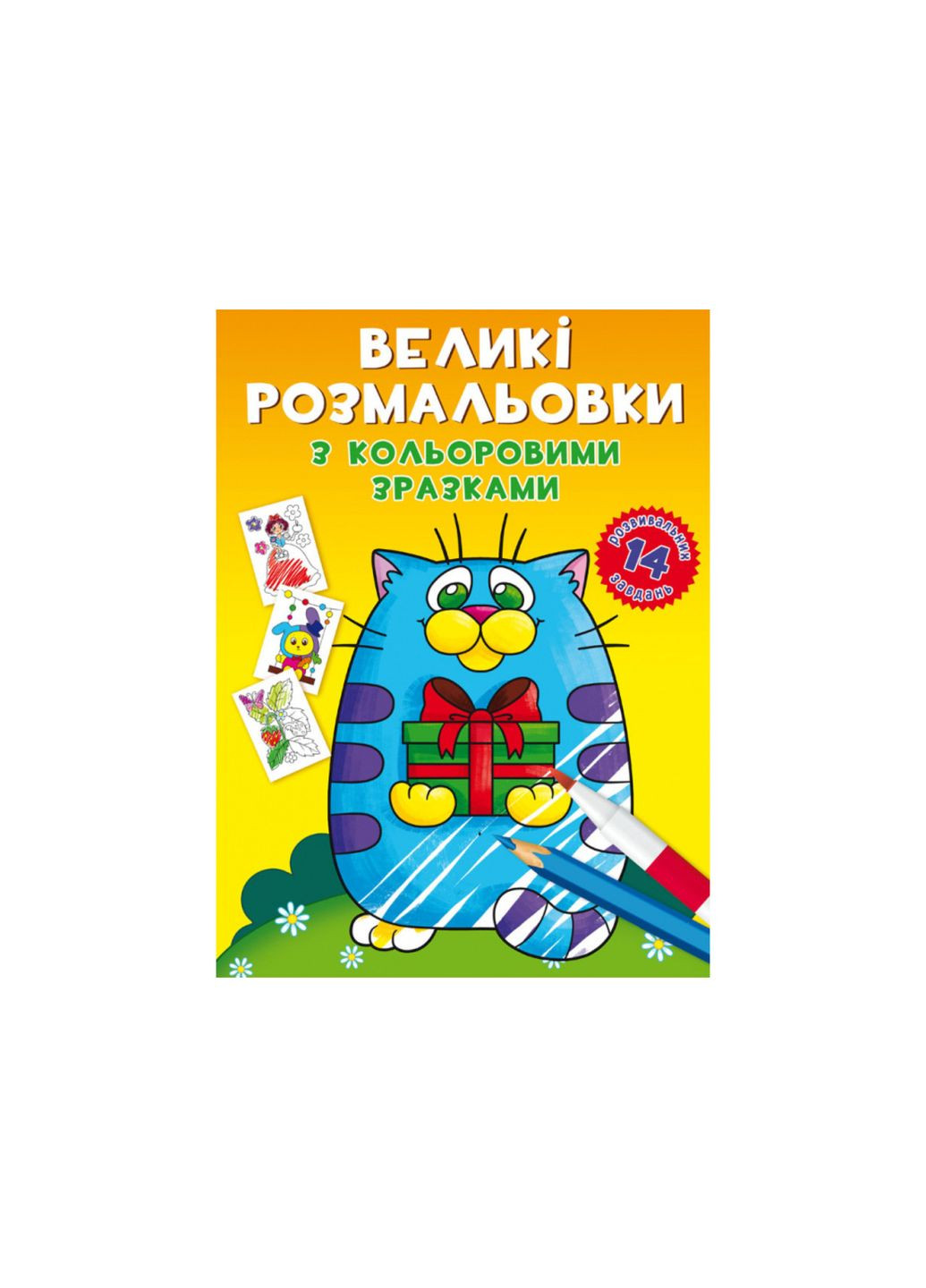 Большие раскраски с цветными образцами. Котик () Crystal Book (314909275)