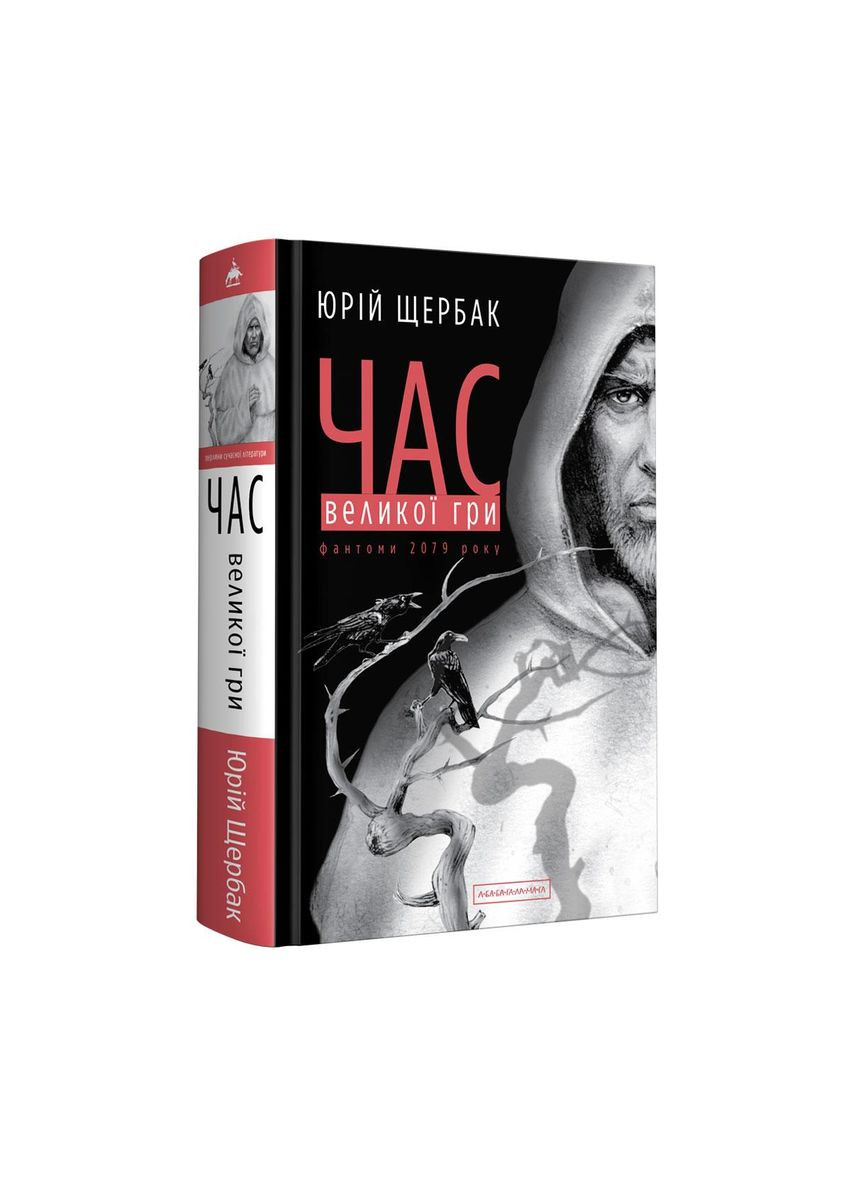 Книга Час Великої Гри. Фантоми 2079 року. Книга 2 / Юрій Щербак. Трилогія Час (українською) А-БА-БА-ГА-ЛА-МА-ГА (361340189)