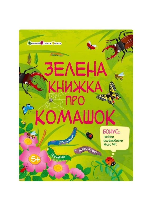 Развивающая тетрадь "Зеленая книга о букашках" 15211 с наклейками Ranok Creative (366975170)