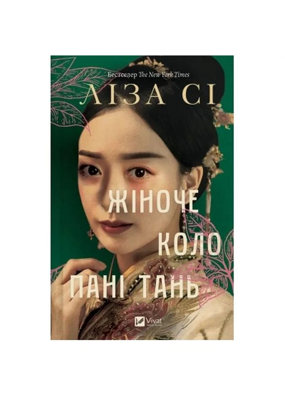 Книга Жіноче коло пані Тань - Ліза Сі (9786171709249) Vivat (399001498)