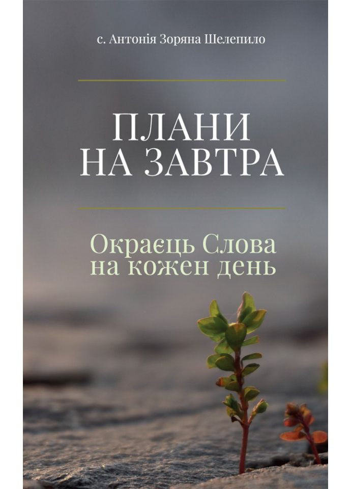 Плани на завтра. Окраєць Слова на кожен день. с. Антонія Зоряна Шелепило Свічадо (354253542)
