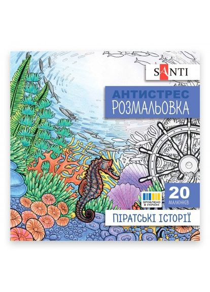 Раскраска антистресс В5 Пиратские истории 742908 Santi (322576377)