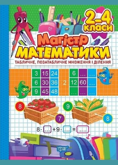 Магістр математики. 2 – 4 класи. Табличне, позатабличне множення і ділення. Оксана Алліна. Торсінг No Brand (385291029)