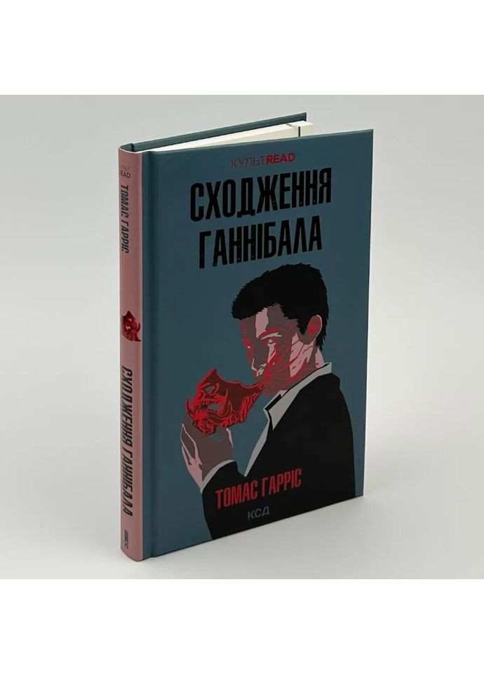 Восхождение Ганнибала - Томас Гаррис | обложка, книга на украинском, новая, твердая Клуб Сімейного Дозвілля (362679841)