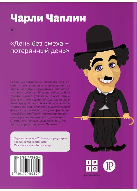 Чарли Чаплин Ipio (370077175)
