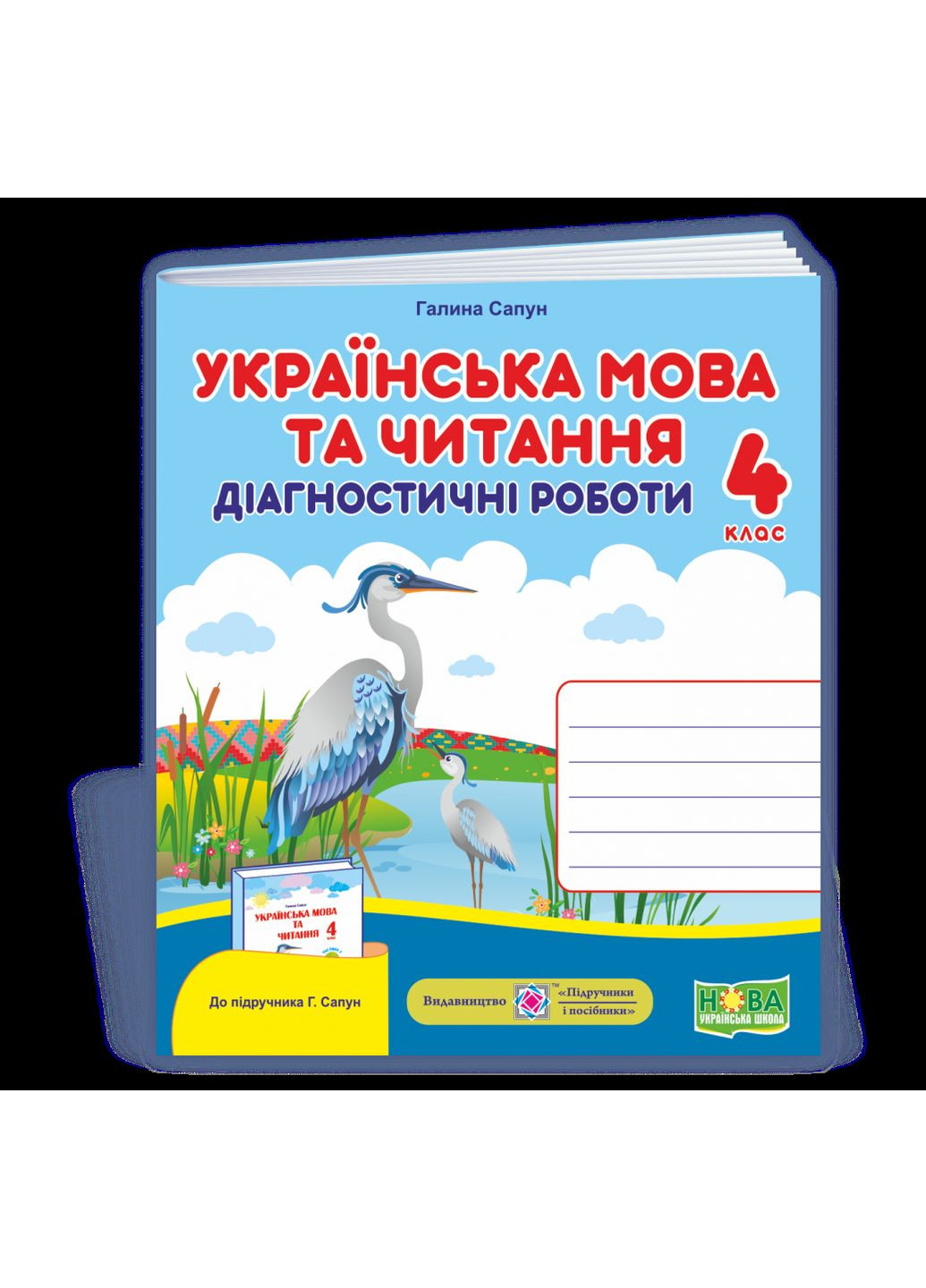 Українська мова та читання: діагностичні роботи. 4 клас (до підручн. Г. Сапун та ін.) Підручники і посібники (370141270)