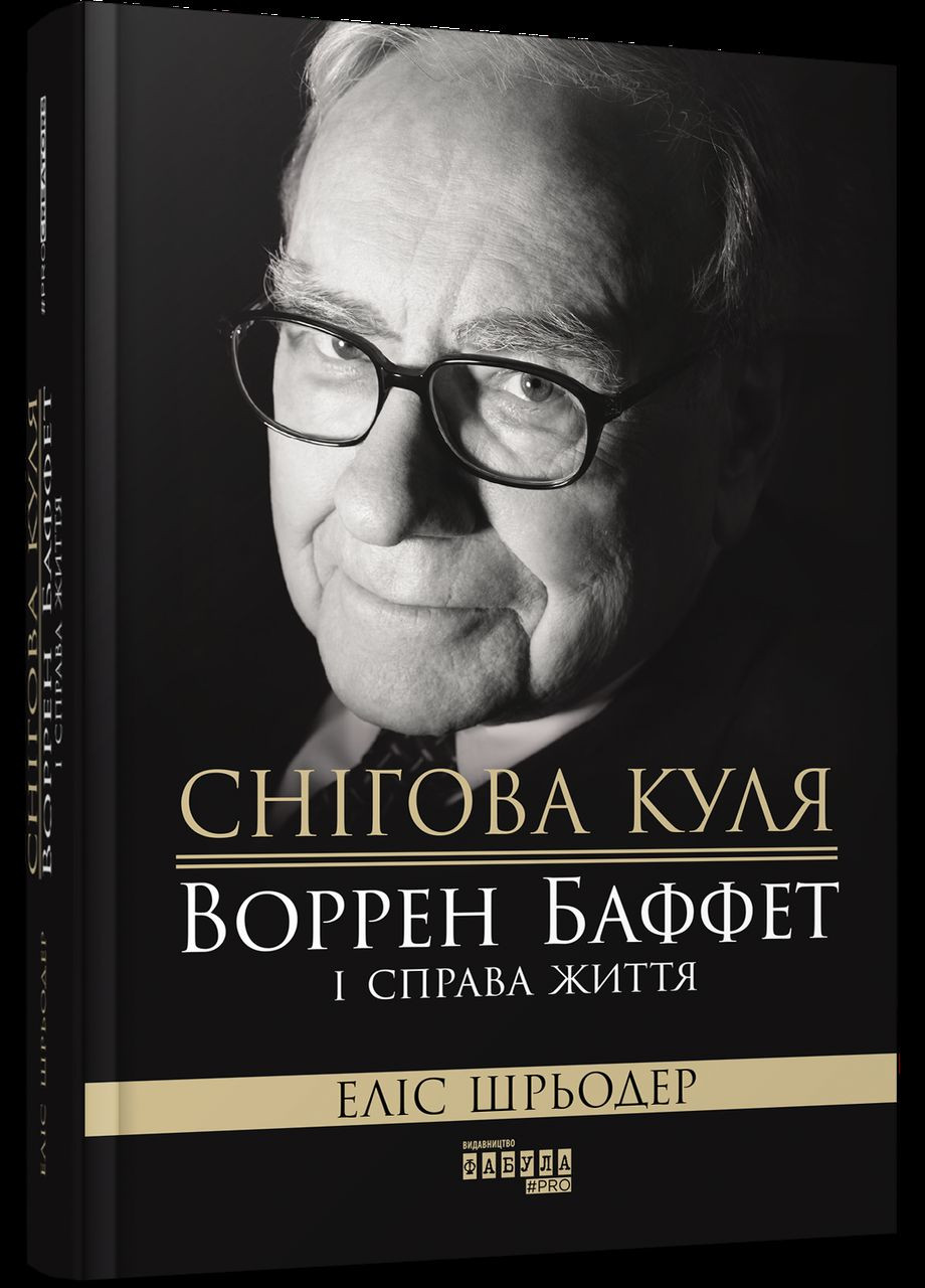 Комплект книг Снігова куля. Правила інвестування Воррена Баффета (2 кн.). Автор - Еліс Шрьодер, Джеремі Міллер Фабула (338869176)