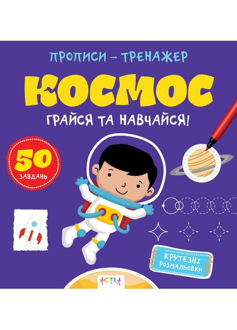 Прописи-тренажер. Космос No Brand (359374009)