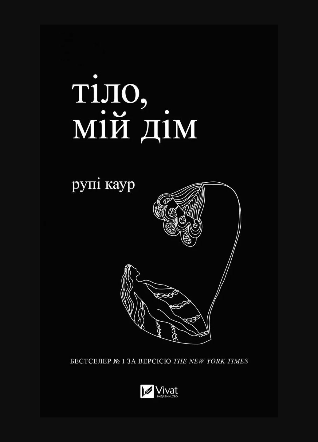 Книга Тело, мой дом автор Рупи Каур Стихи (на украинском языке) Vivat (328904875)