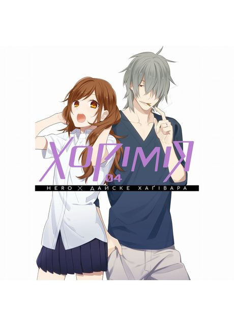 Книжка «Хорімія. Том 4» Видавництво "Nasha idea" (370388005)