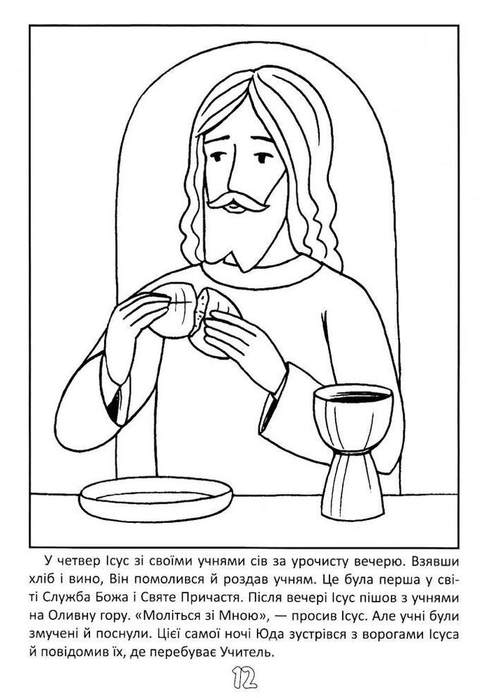 Жизнь Иисуса Христа. Книжка-раскраска Свічадо (354253536)