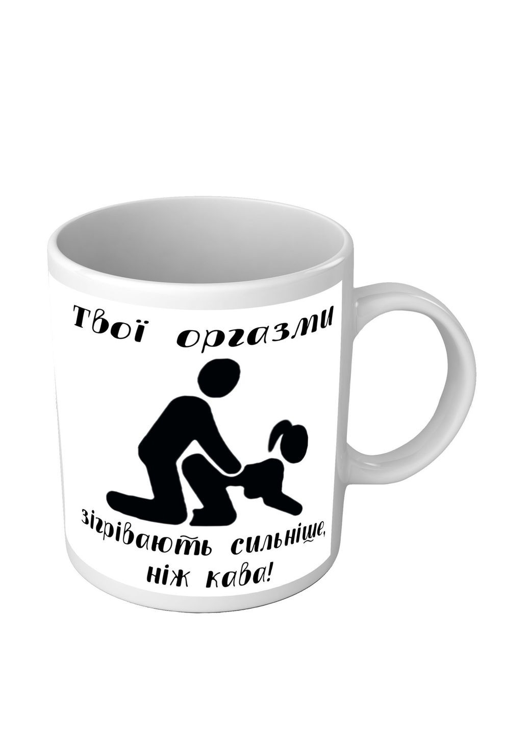 Чашка 18+ Твої оргазми зігрівають сильніше, ніж кава No Brand (302522042)