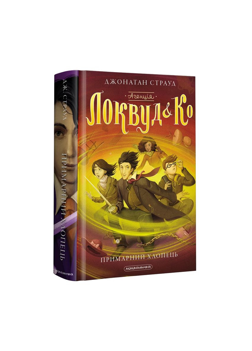 Агенція "Локвуд і Ко". Примарний хлопець А-БА-БА-ГА-ЛА-МА-ГА (370059494)
