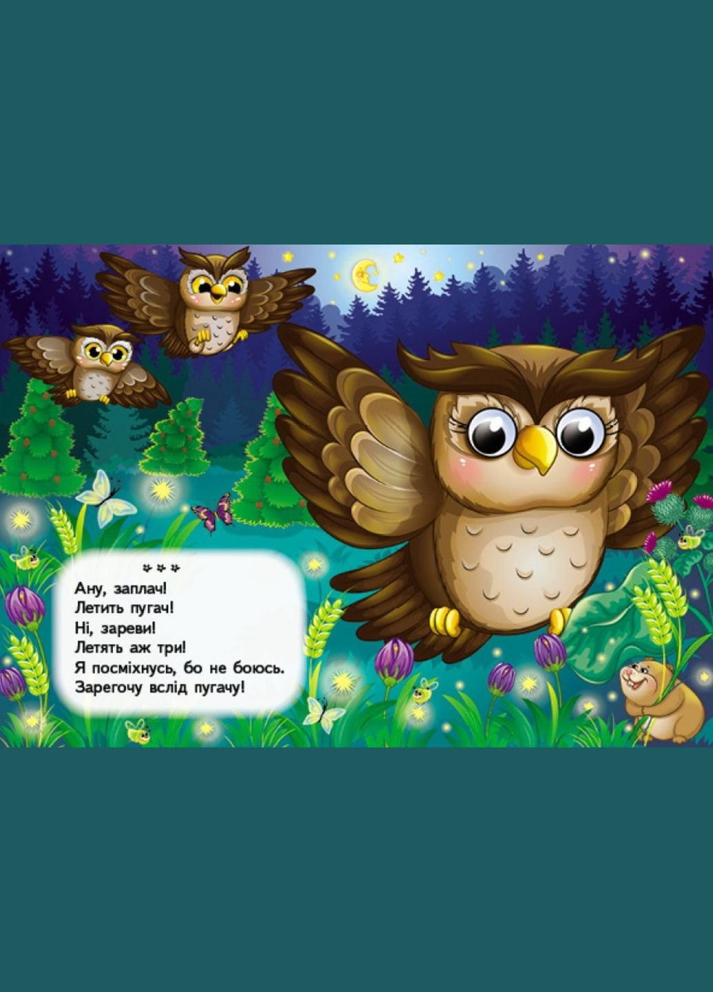 Цікаві книжки з оченятами «Вимовлянки-забавлянки» Віршики для малечі у картонному форматі (9786178405984) Пегас (340461612)