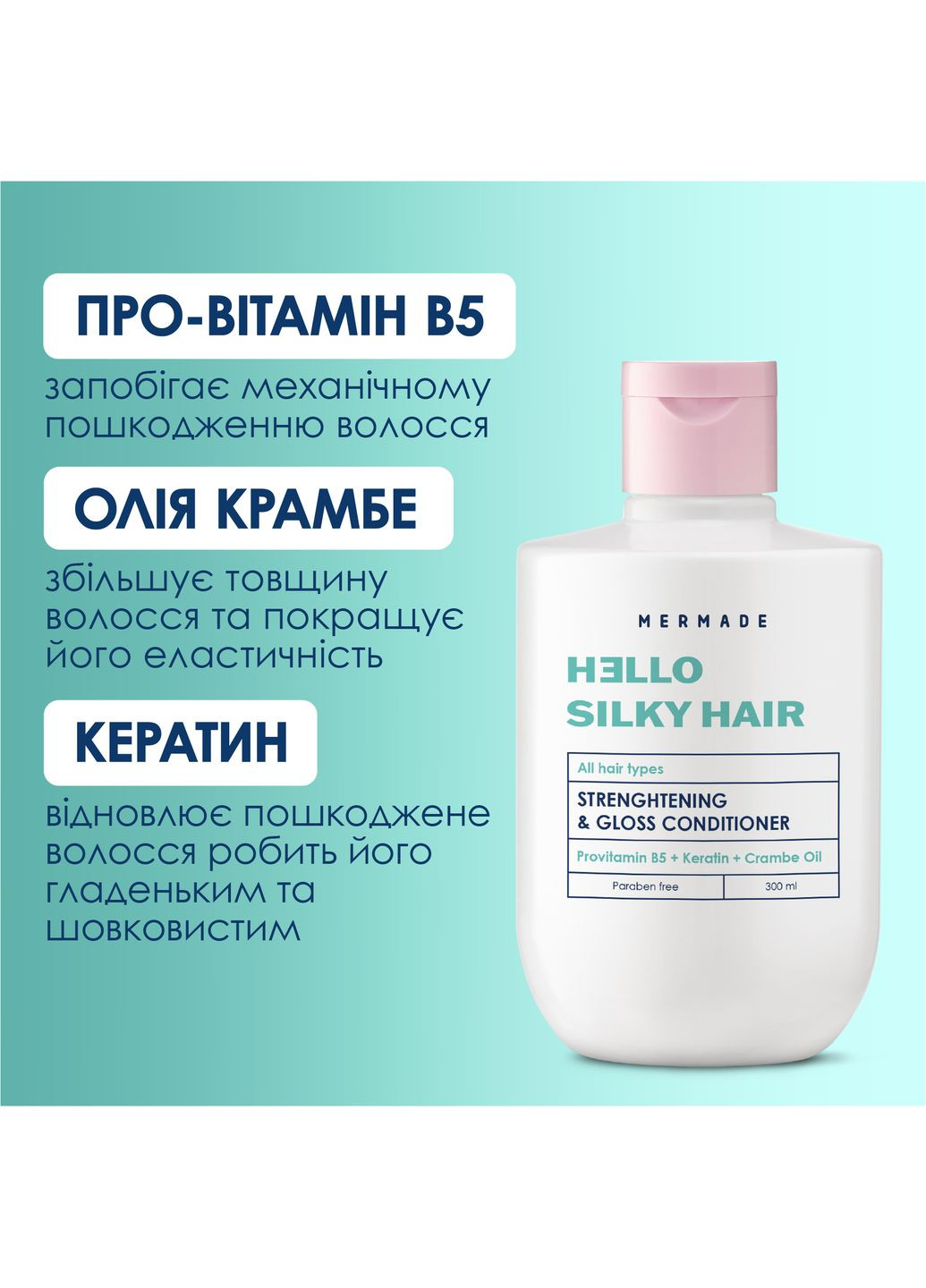 Кондиціонер для зміцнення та сяйва волосся  Keratin & Pro-vitamin B5 300 мл MERMADE MRHA002M (328400169)