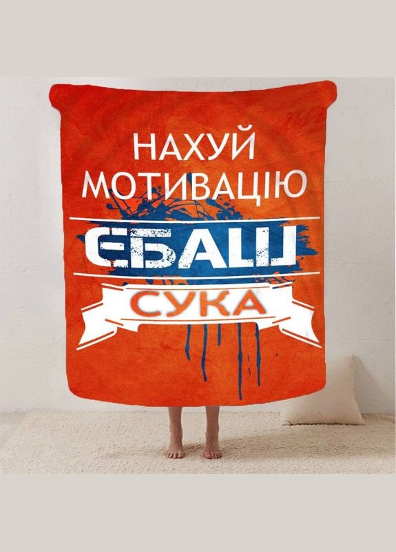 Плед 3D мотиваційний "Нах*й мотивацію" 12954 135х160 см FlexDress (364489922)